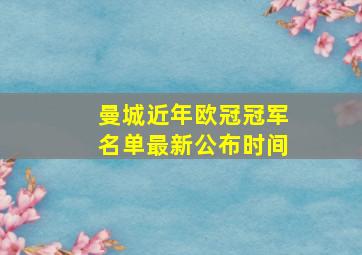 曼城近年欧冠冠军名单最新公布时间