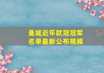 曼城近年欧冠冠军名单最新公布视频