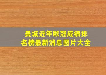 曼城近年欧冠成绩排名榜最新消息图片大全