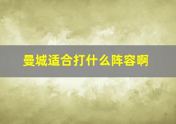 曼城适合打什么阵容啊