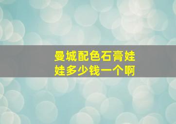 曼城配色石膏娃娃多少钱一个啊