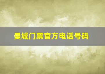 曼城门票官方电话号码