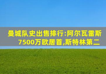 曼城队史出售排行:阿尔瓦雷斯7500万欧居首,斯特林第二