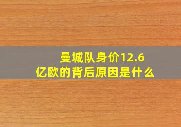 曼城队身价12.6亿欧的背后原因是什么