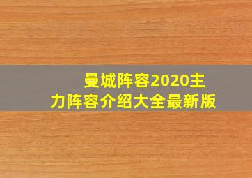 曼城阵容2020主力阵容介绍大全最新版