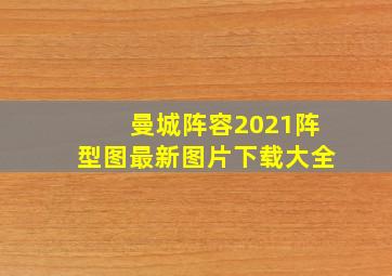 曼城阵容2021阵型图最新图片下载大全