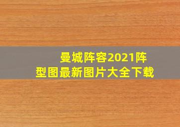 曼城阵容2021阵型图最新图片大全下载