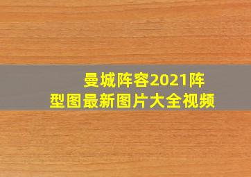 曼城阵容2021阵型图最新图片大全视频