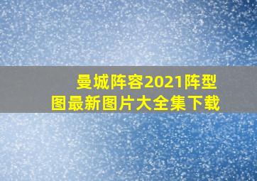 曼城阵容2021阵型图最新图片大全集下载