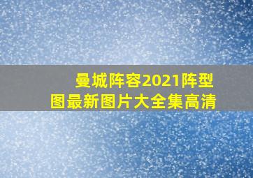 曼城阵容2021阵型图最新图片大全集高清