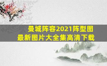 曼城阵容2021阵型图最新图片大全集高清下载