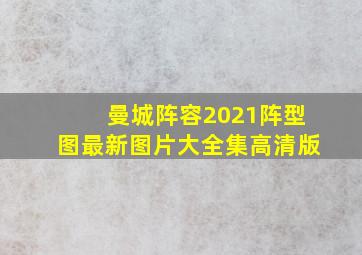 曼城阵容2021阵型图最新图片大全集高清版