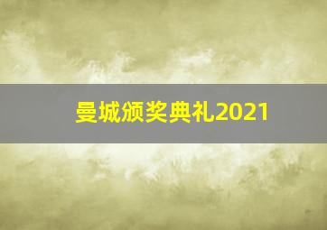 曼城颁奖典礼2021