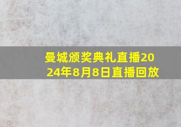 曼城颁奖典礼直播2024年8月8日直播回放