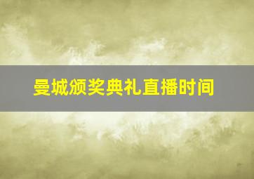 曼城颁奖典礼直播时间