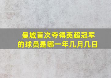 曼城首次夺得英超冠军的球员是哪一年几月几日