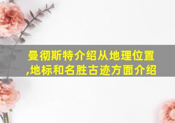 曼彻斯特介绍从地理位置,地标和名胜古迹方面介绍