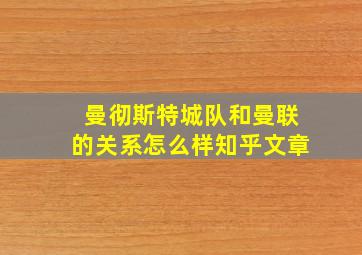 曼彻斯特城队和曼联的关系怎么样知乎文章