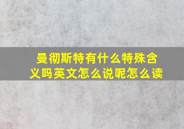 曼彻斯特有什么特殊含义吗英文怎么说呢怎么读