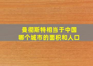 曼彻斯特相当于中国哪个城市的面积和人口