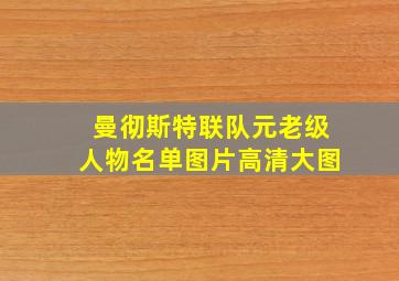 曼彻斯特联队元老级人物名单图片高清大图