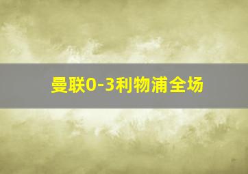 曼联0-3利物浦全场