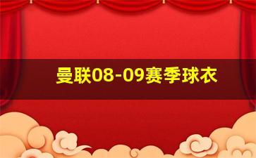 曼联08-09赛季球衣