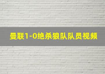 曼联1-0绝杀狼队队员视频