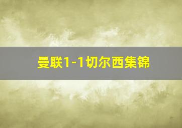 曼联1-1切尔西集锦