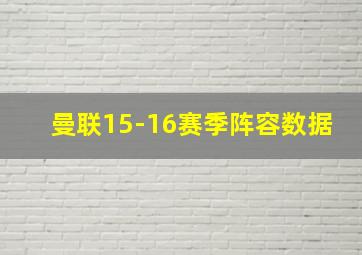 曼联15-16赛季阵容数据