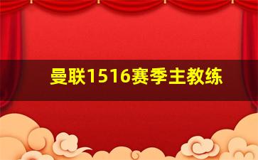 曼联1516赛季主教练