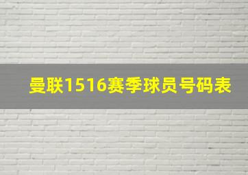 曼联1516赛季球员号码表