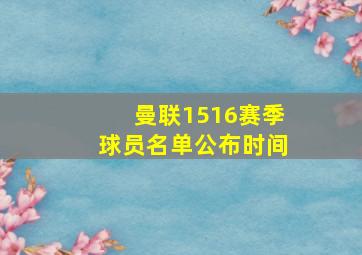 曼联1516赛季球员名单公布时间