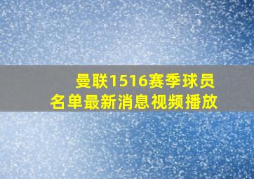 曼联1516赛季球员名单最新消息视频播放