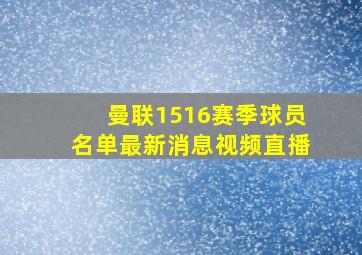 曼联1516赛季球员名单最新消息视频直播