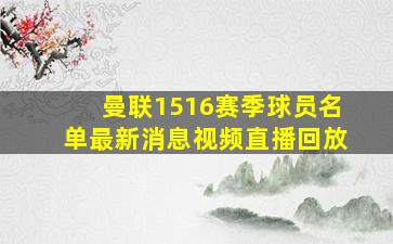 曼联1516赛季球员名单最新消息视频直播回放