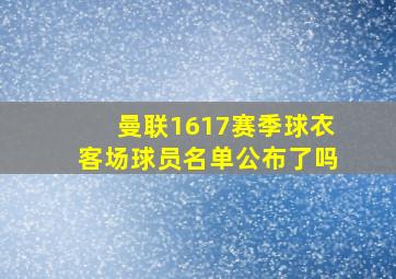 曼联1617赛季球衣客场球员名单公布了吗