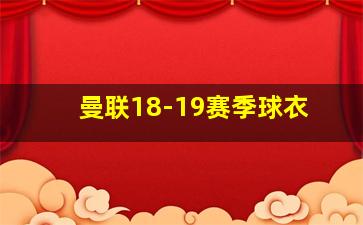 曼联18-19赛季球衣