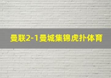 曼联2-1曼城集锦虎扑体育