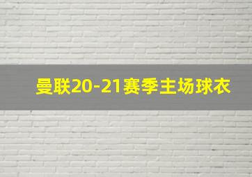 曼联20-21赛季主场球衣