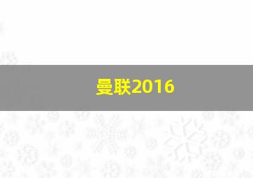 曼联2016