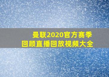 曼联2020官方赛季回顾直播回放视频大全