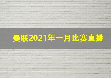 曼联2021年一月比赛直播