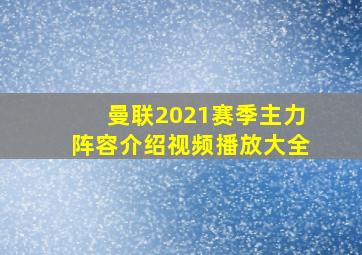 曼联2021赛季主力阵容介绍视频播放大全