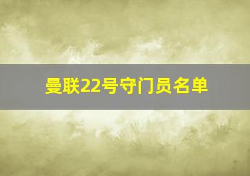 曼联22号守门员名单