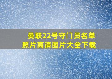 曼联22号守门员名单照片高清图片大全下载