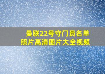 曼联22号守门员名单照片高清图片大全视频