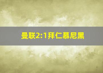 曼联2:1拜仁慕尼黑