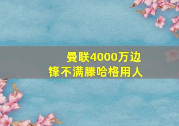 曼联4000万边锋不满滕哈格用人