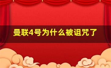 曼联4号为什么被诅咒了